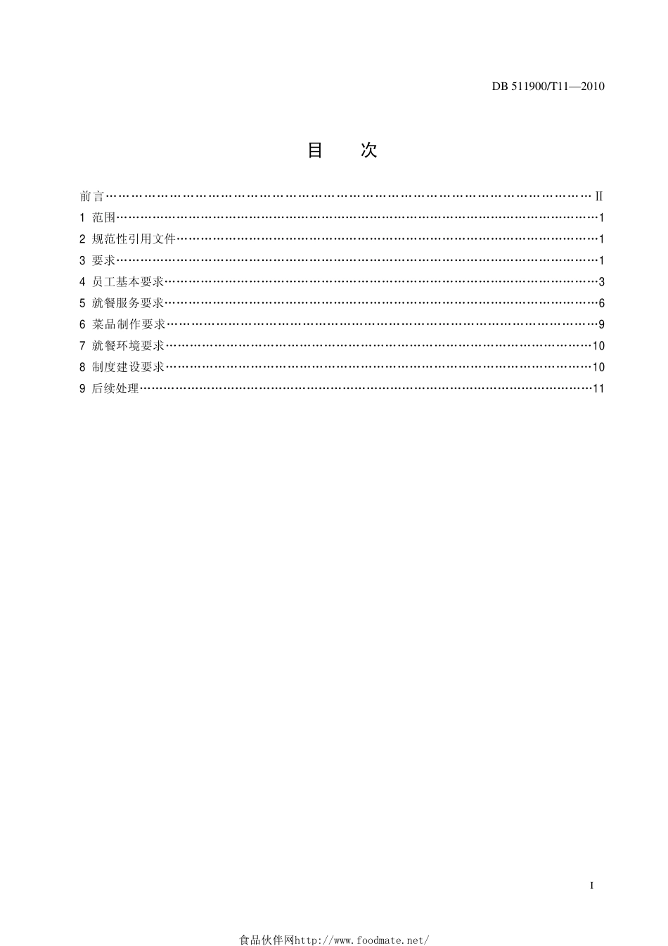 DB511900T 11-2010 餐饮企业经营规范.pdf_第2页