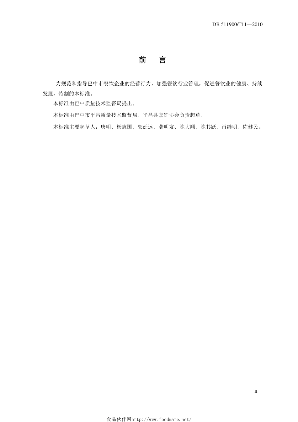 DB511900T 11-2010 餐饮企业经营规范.pdf_第3页