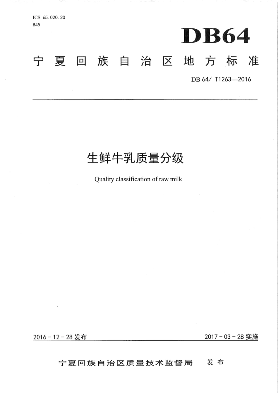 DB64T 1263-2016 生鲜牛乳质量分级.pdf_第1页