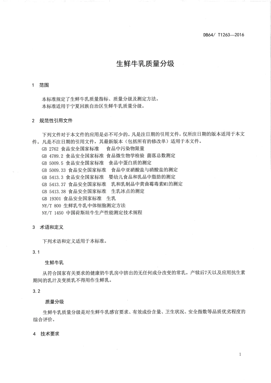 DB64T 1263-2016 生鲜牛乳质量分级.pdf_第3页