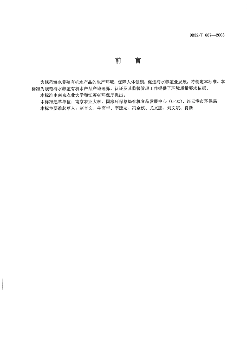 DB32T 687-2004 海水养殖有机水产品 产地环境要求.pdf_第2页