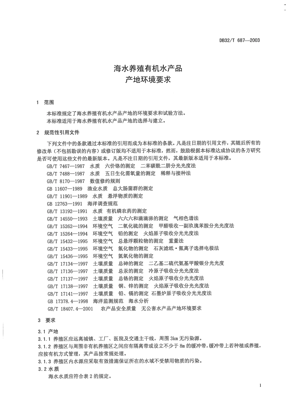 DB32T 687-2004 海水养殖有机水产品 产地环境要求.pdf_第3页