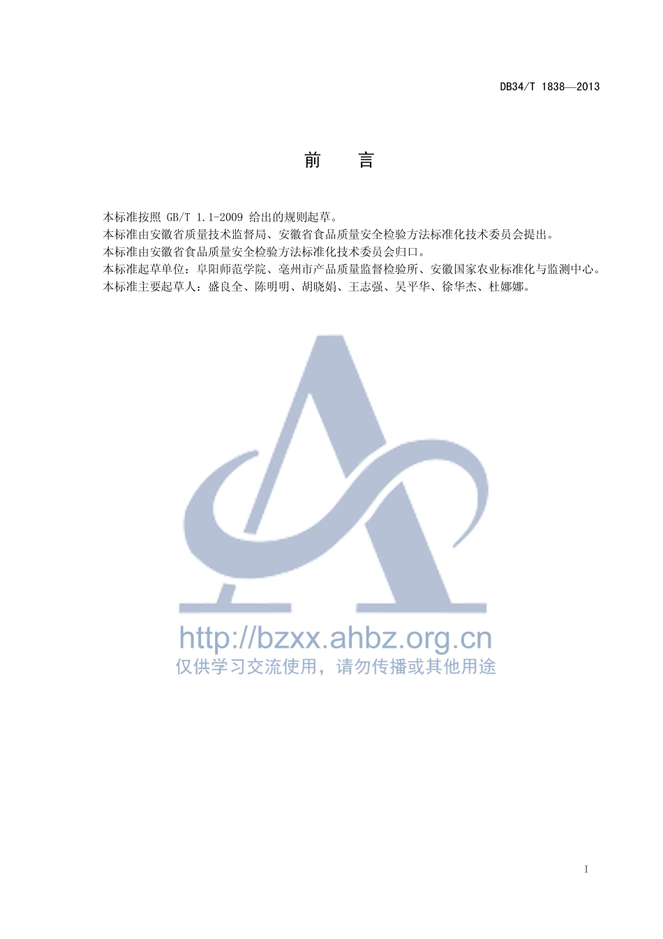 DB34T 1838-2013 动物源性组织中硝基呋喃类药物代谢物残留量检测方法 高效液相色谱荧光法.pdf_第3页