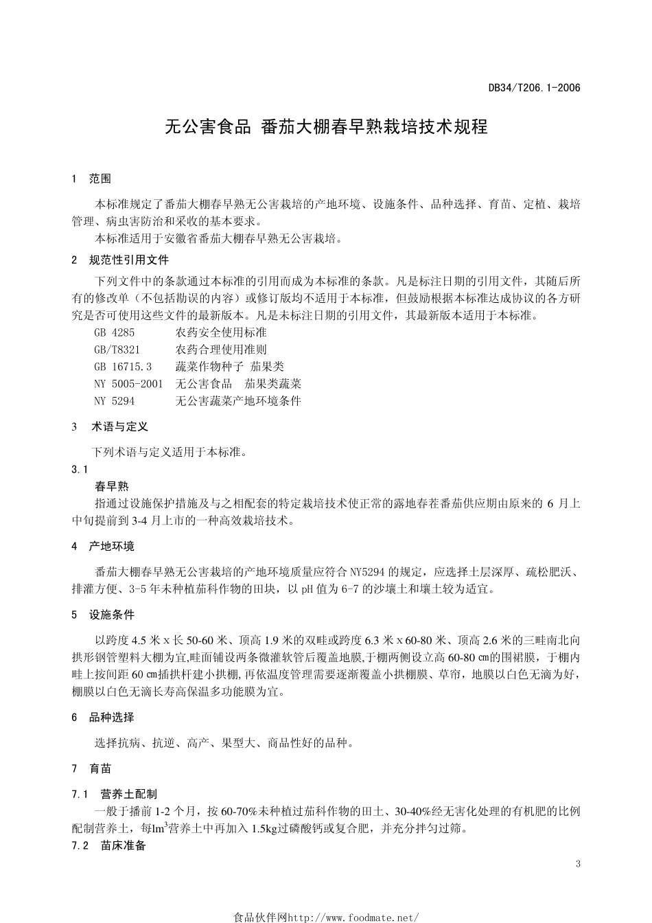 DB34T 206.1-2006 无公害食品 番茄大棚春早熟栽培技术规程.pdf_第3页