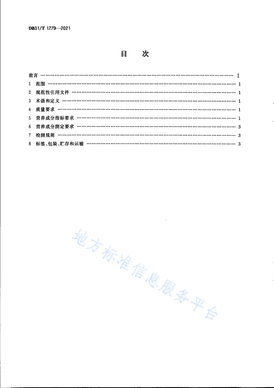 DB31T 1279-2021 实验裸鼹鼠 生长和繁殖期的配合饲料营养成分.pdf_第2页