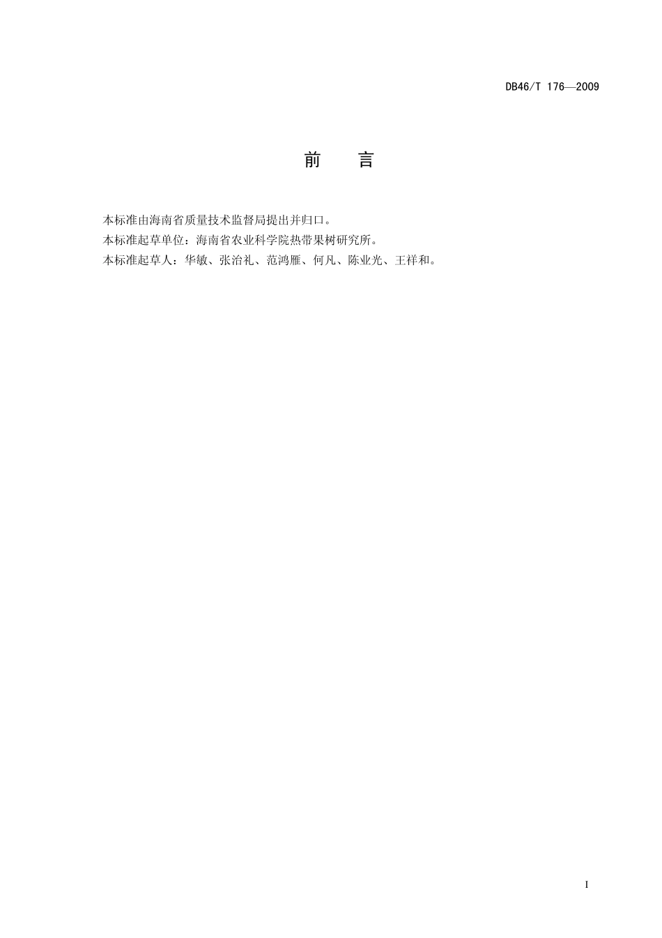 DB46T 176-2009 芒果产期调节技术规程.pdf_第2页