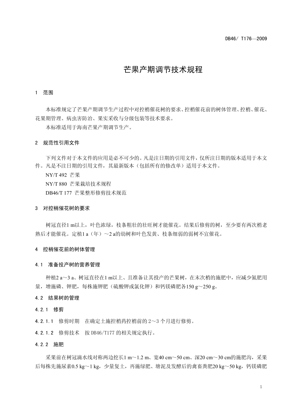 DB46T 176-2009 芒果产期调节技术规程.pdf_第3页