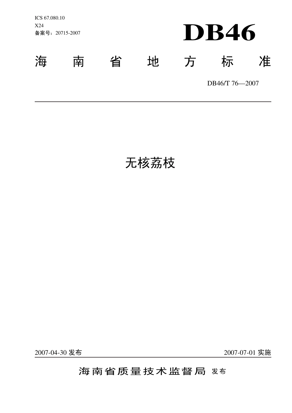 DB46T 76-2007 无核荔枝.pdf_第1页