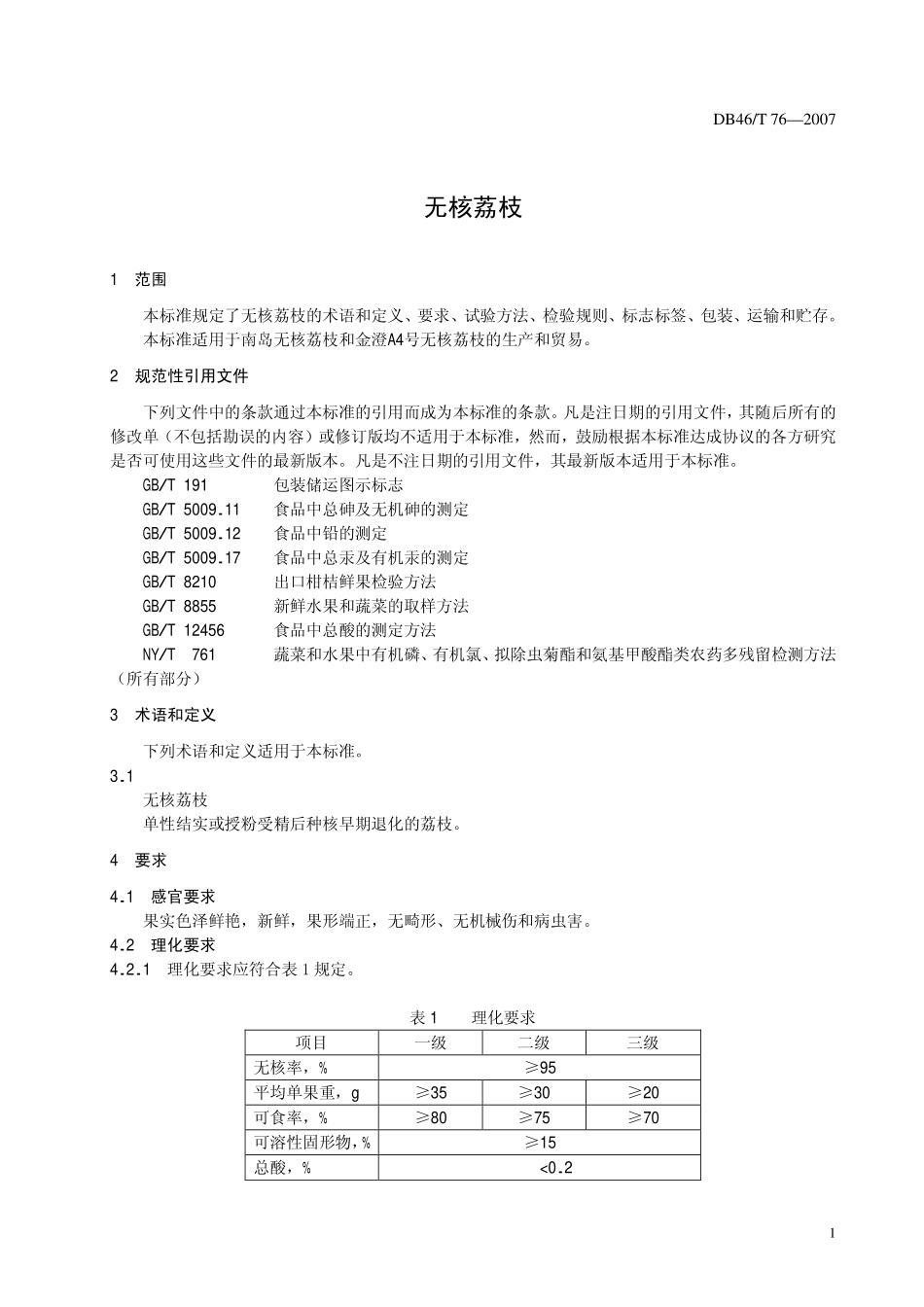 DB46T 76-2007 无核荔枝.pdf_第3页