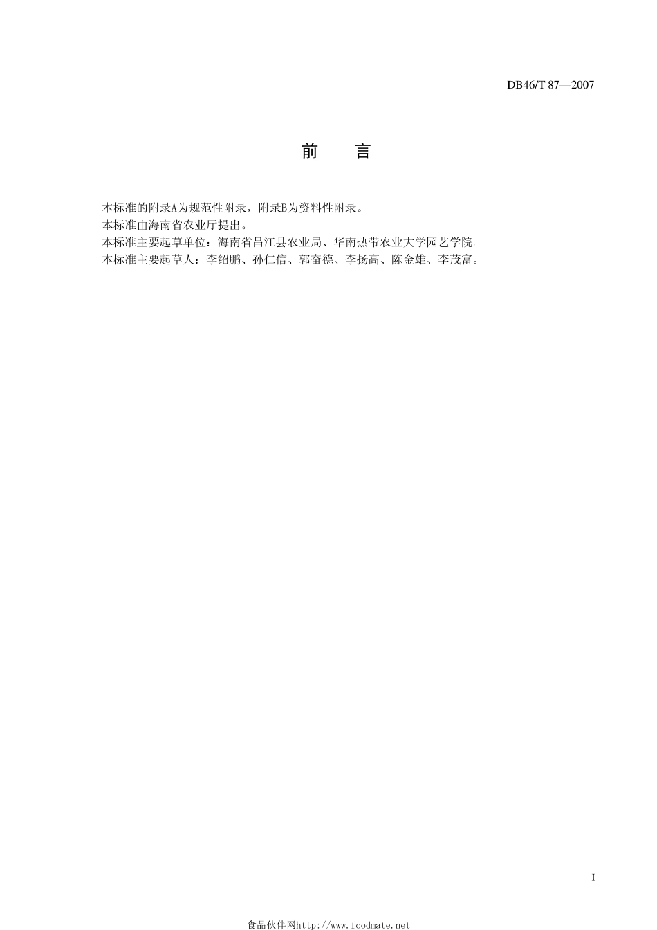 DB46T 87-2007 粉蕉生产技术规程.pdf_第2页