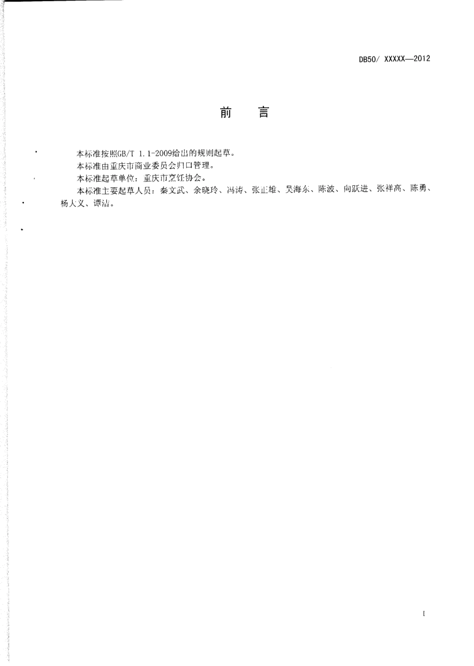 DB50T 450-2012 渝菜 渝味鹿筋烹饪技术规范.pdf_第2页