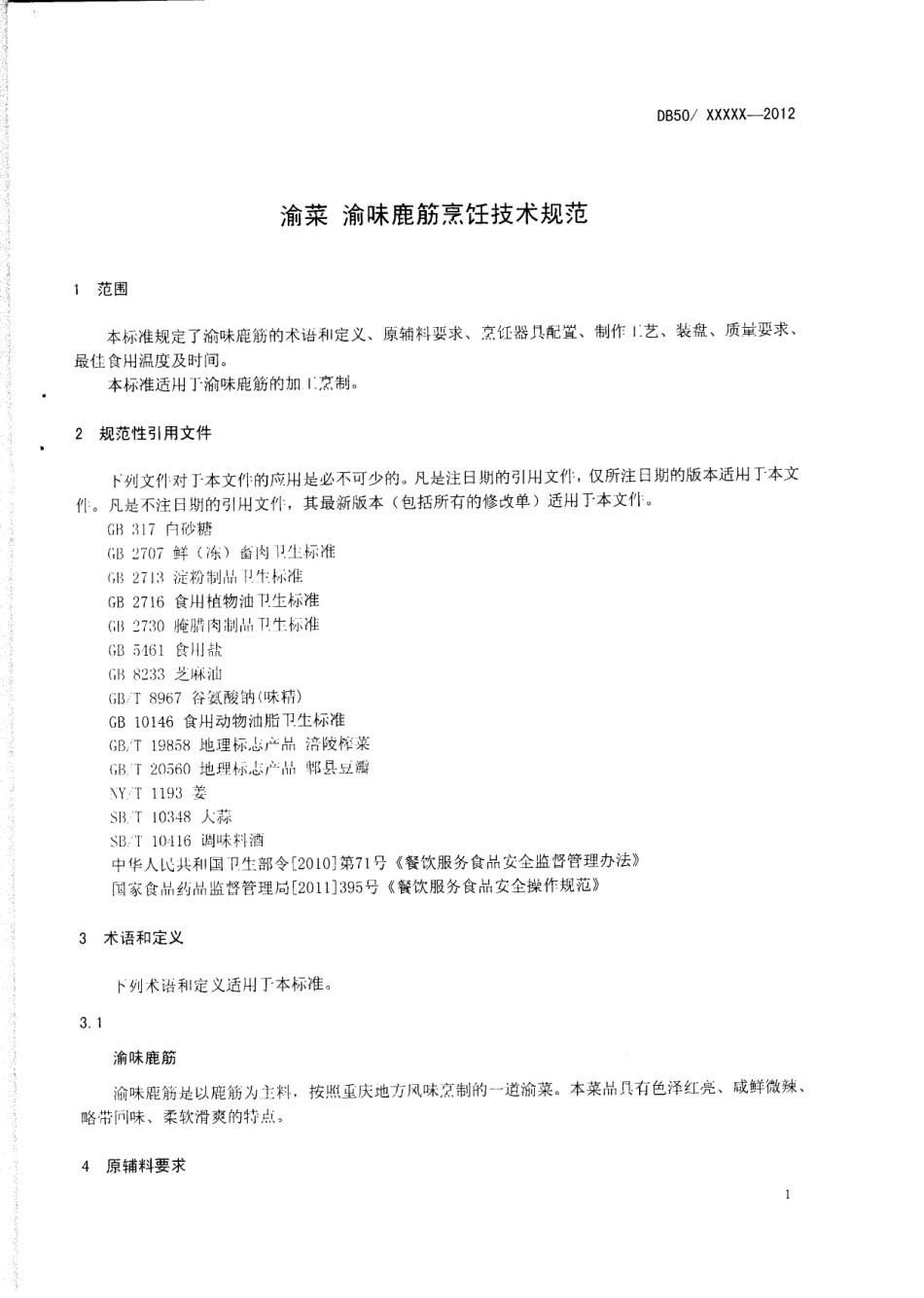 DB50T 450-2012 渝菜 渝味鹿筋烹饪技术规范.pdf_第3页
