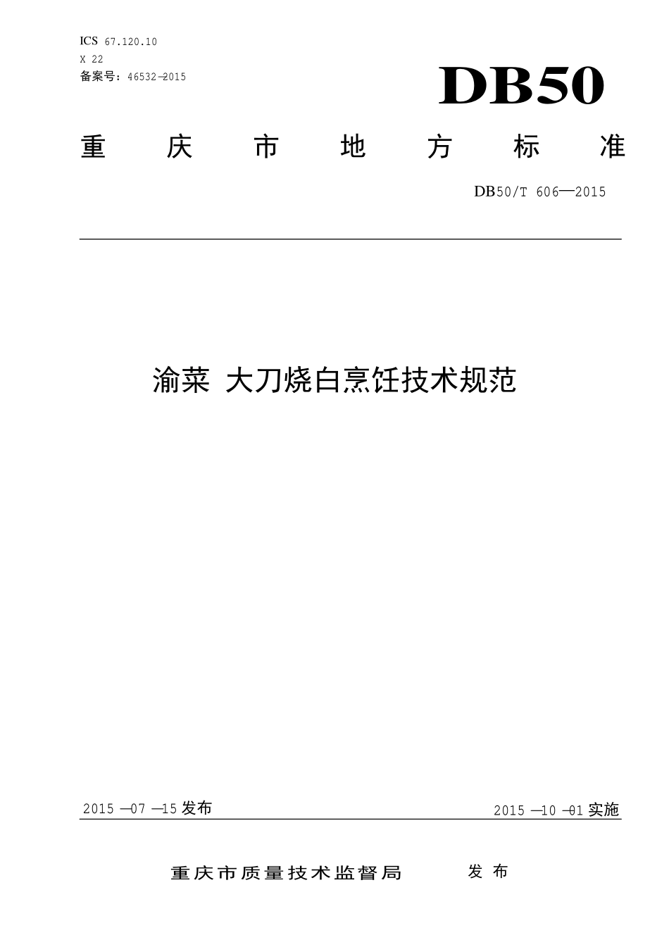 DB50T 606-2015 渝菜 大刀烧白烹饪技术规范.pdf_第1页