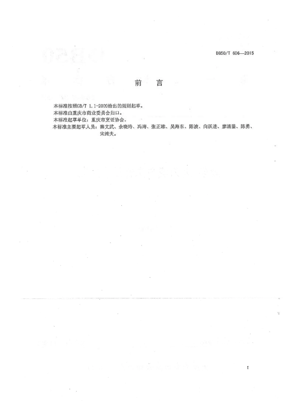 DB50T 606-2015 渝菜 大刀烧白烹饪技术规范.pdf_第2页