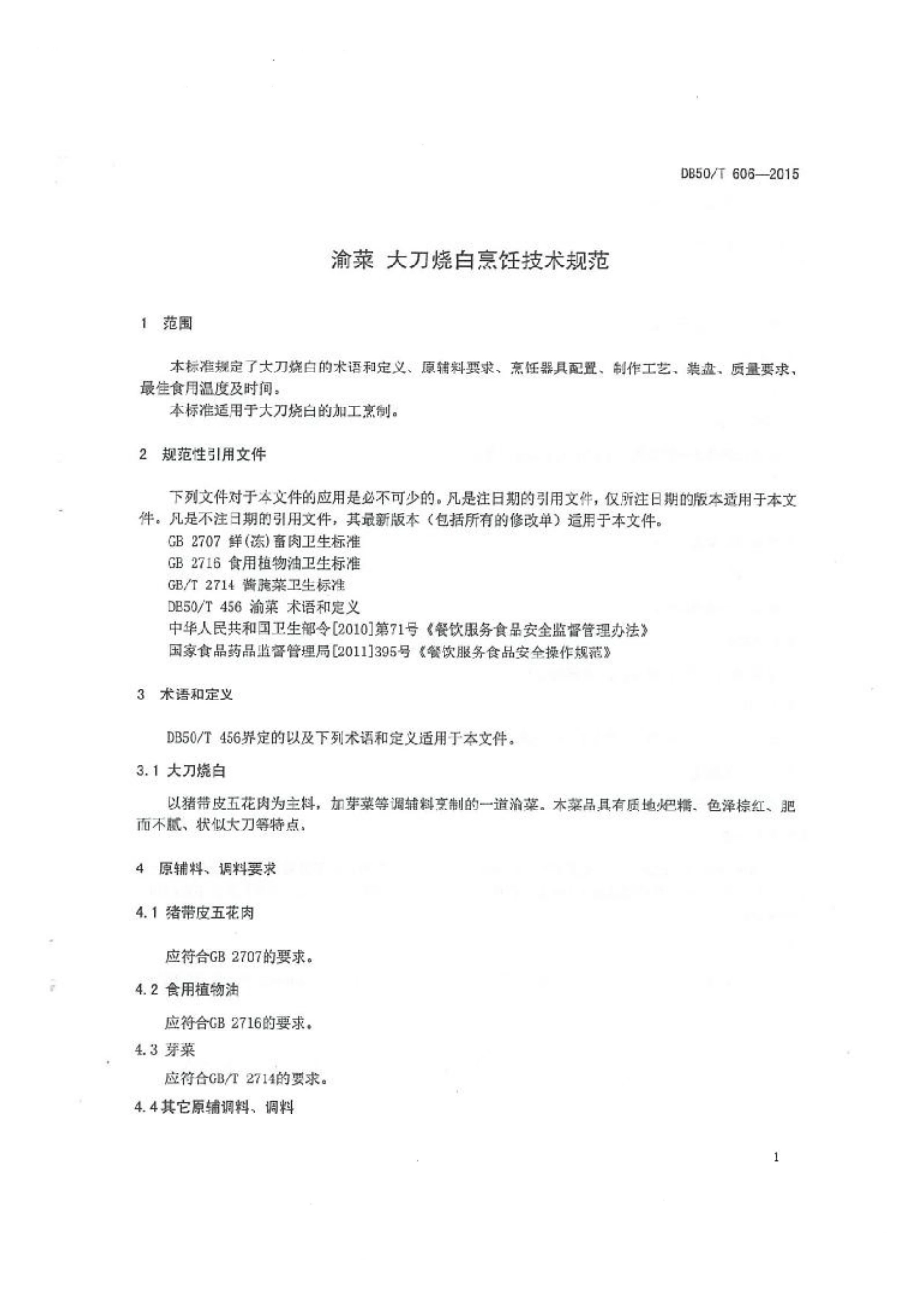 DB50T 606-2015 渝菜 大刀烧白烹饪技术规范.pdf_第3页