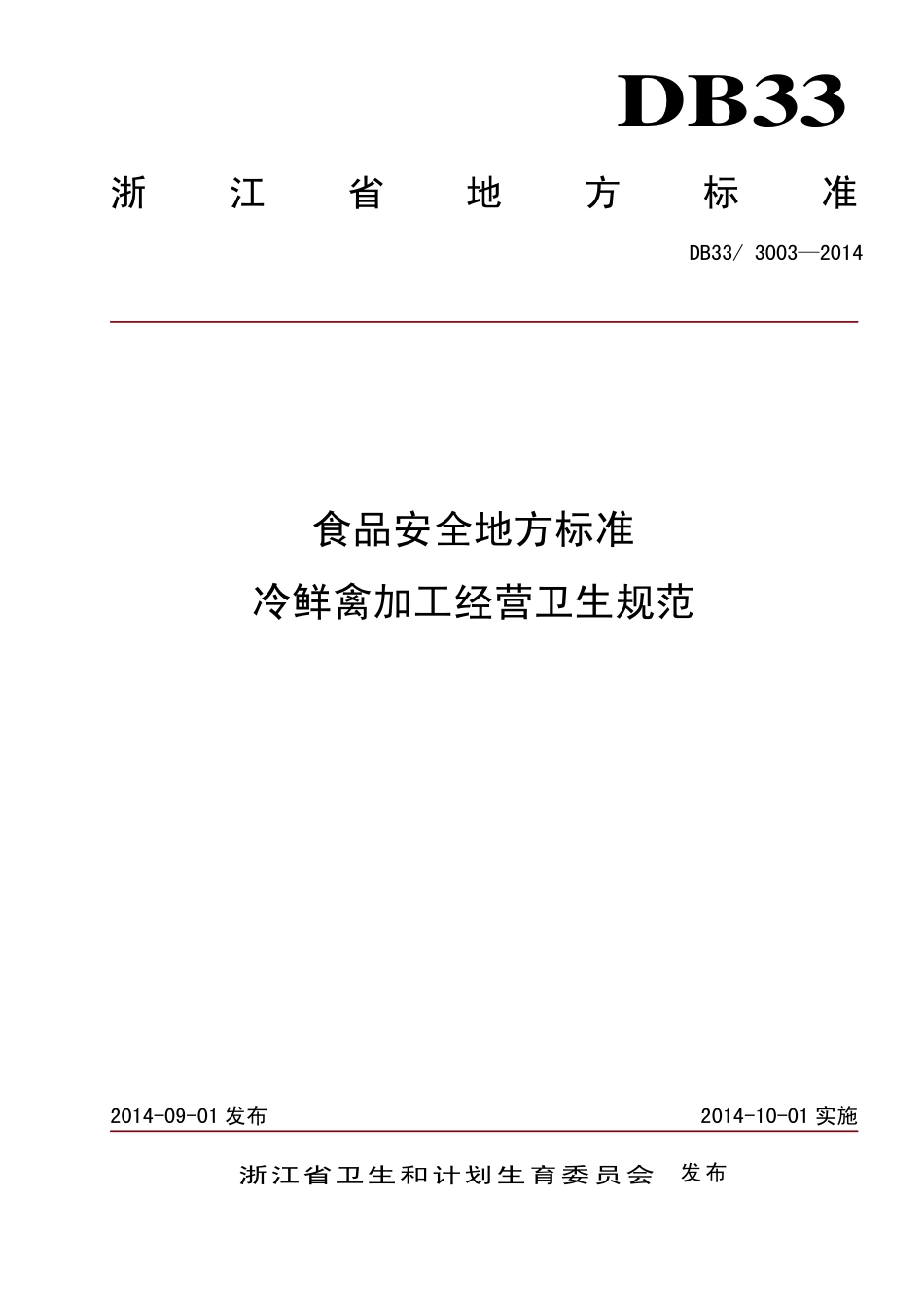 DB33 3003-2014 食品安全地方标准 冷鲜禽加工经营卫生规范.pdf_第1页