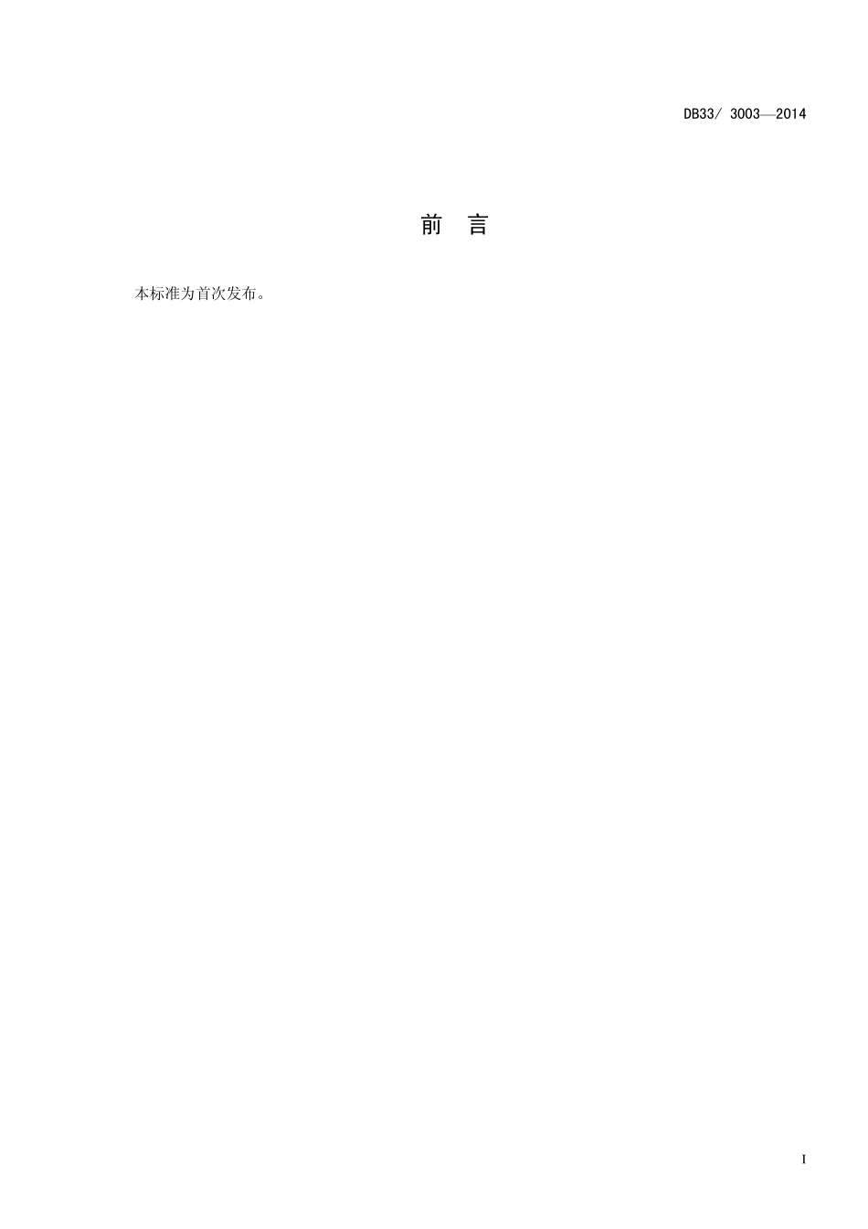 DB33 3003-2014 食品安全地方标准 冷鲜禽加工经营卫生规范.pdf_第2页