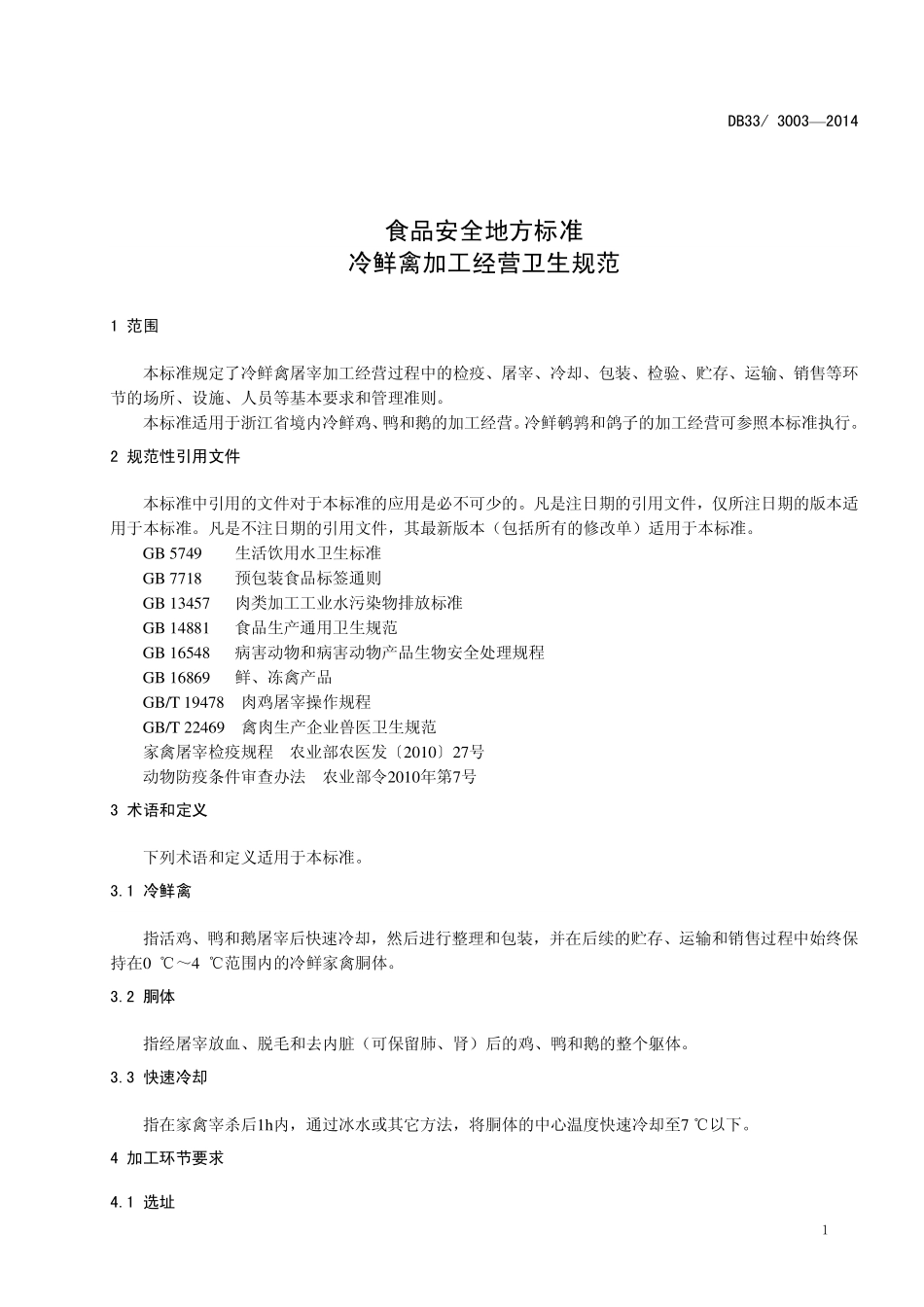 DB33 3003-2014 食品安全地方标准 冷鲜禽加工经营卫生规范.pdf_第3页