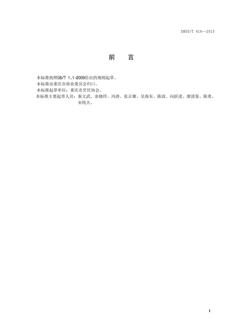 DB50T 616-2015 渝菜 麻辣鸡块烹饪技术规范.pdf_第2页