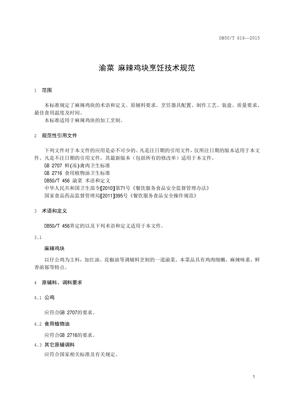 DB50T 616-2015 渝菜 麻辣鸡块烹饪技术规范.pdf_第3页