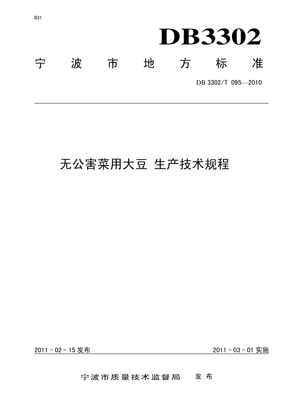 DB3302T 095-2010 无公害菜用大豆 生产技术规程.pdf_第1页