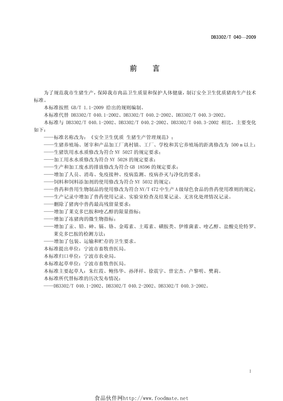 DB3302T 040-2009 安全卫生优质 生猪生产管理规范.pdf_第3页