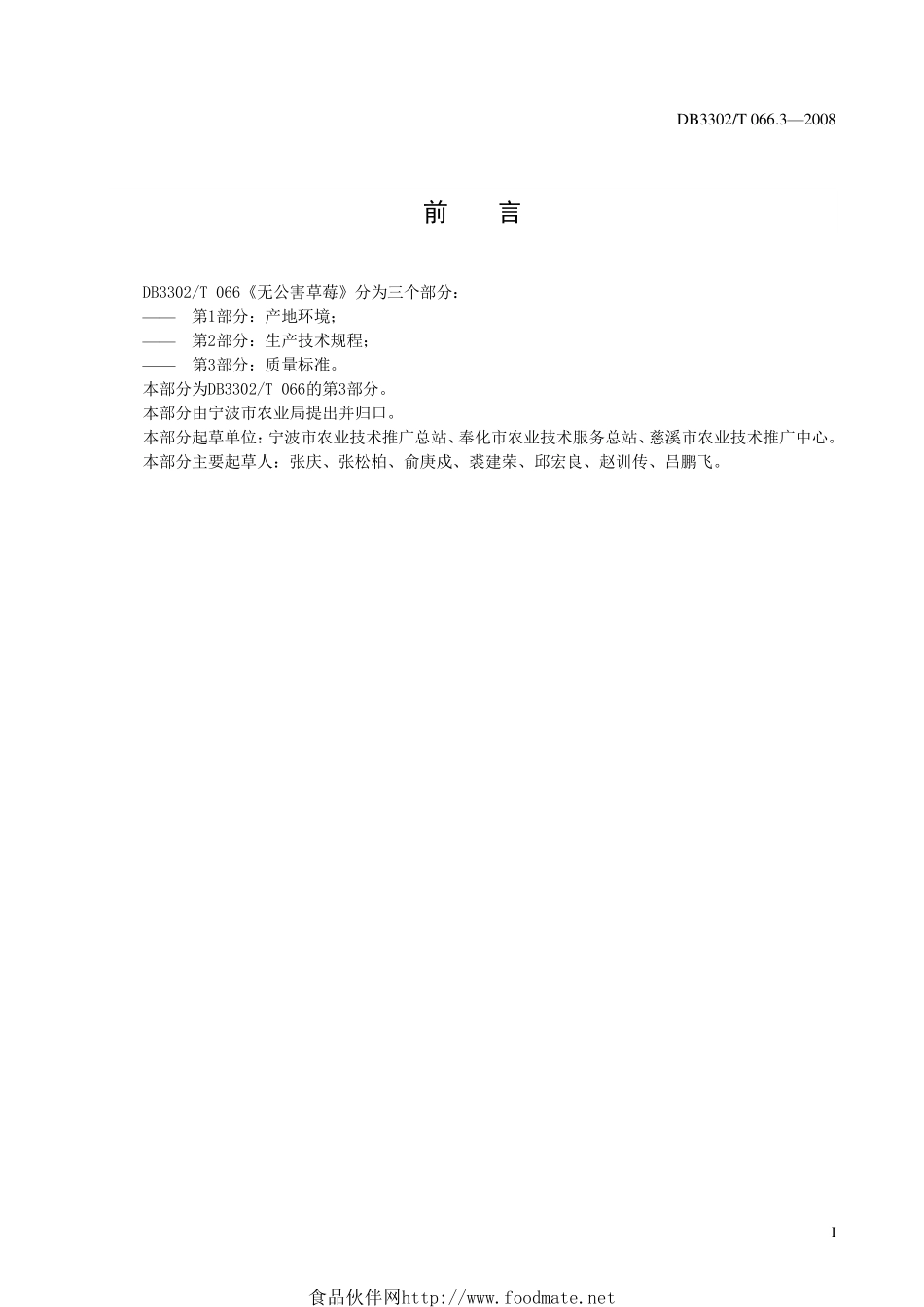 DB3302T 066.3-2008 无公害草莓 第3部分：质量标准.pdf_第3页