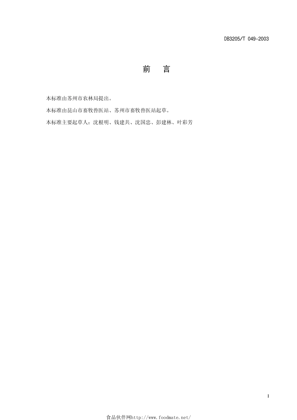 DB3205T 049-2003 无公害农产品 昆山麻鸭肉用生产技术规程.pdf_第2页