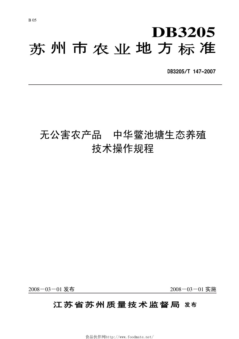 DB3205T 147-2007 无公害农产品 中华鳖池塘生态养殖.pdf_第1页