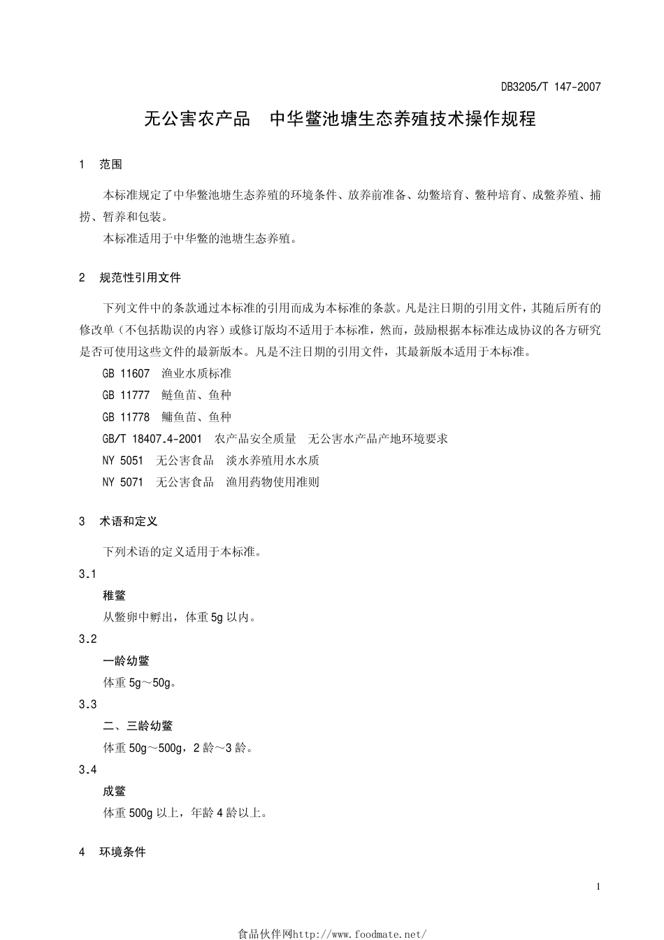 DB3205T 147-2007 无公害农产品 中华鳖池塘生态养殖.pdf_第3页