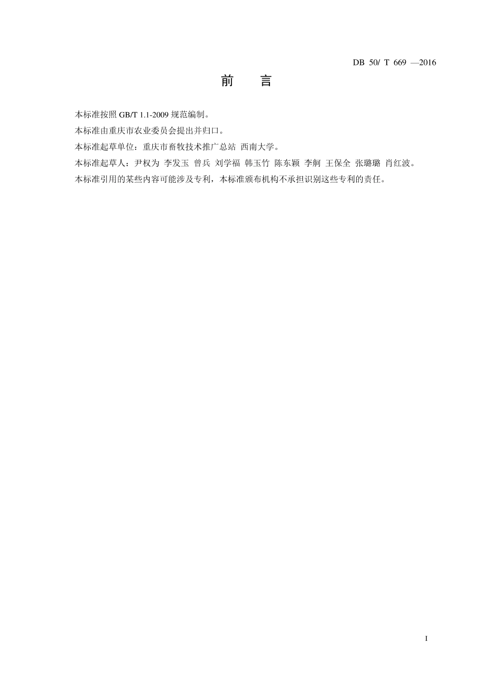 DB50T 669-2016 青贮饲料品质鉴定.pdf_第2页