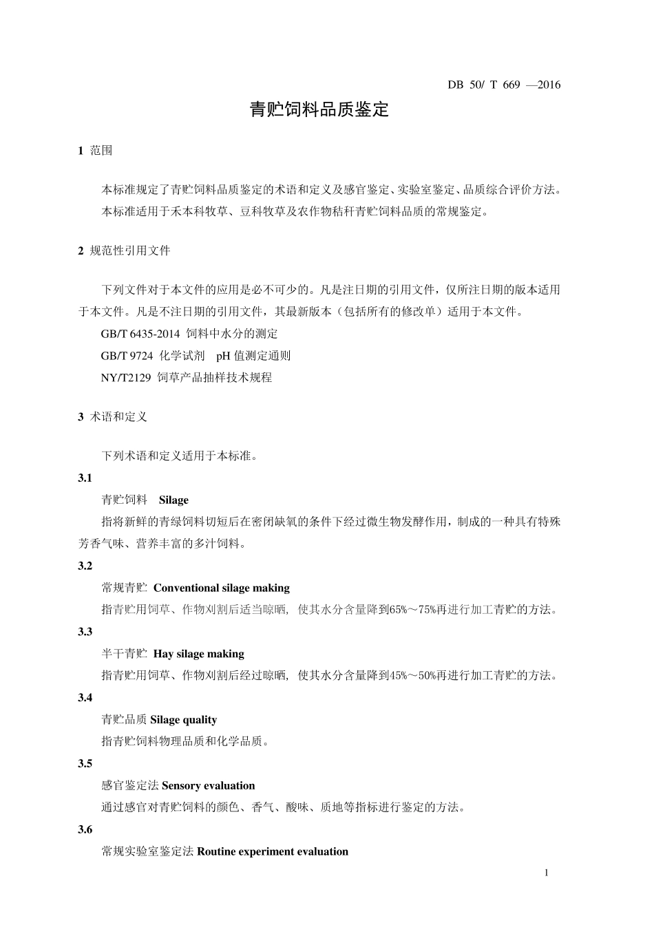 DB50T 669-2016 青贮饲料品质鉴定.pdf_第3页
