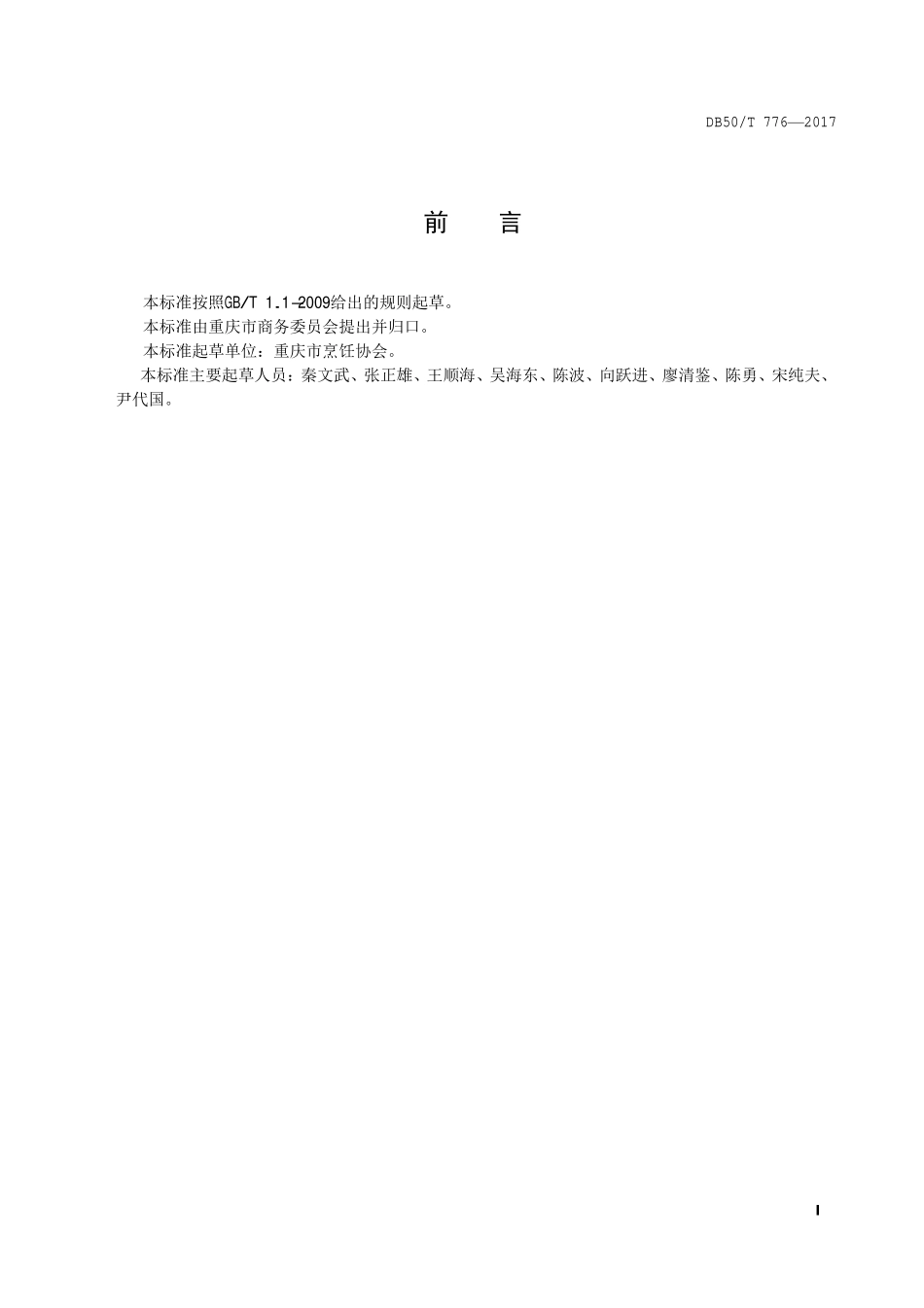 DB50T 776-2017 渝菜 合川肉片烹饪技术规范.pdf_第2页