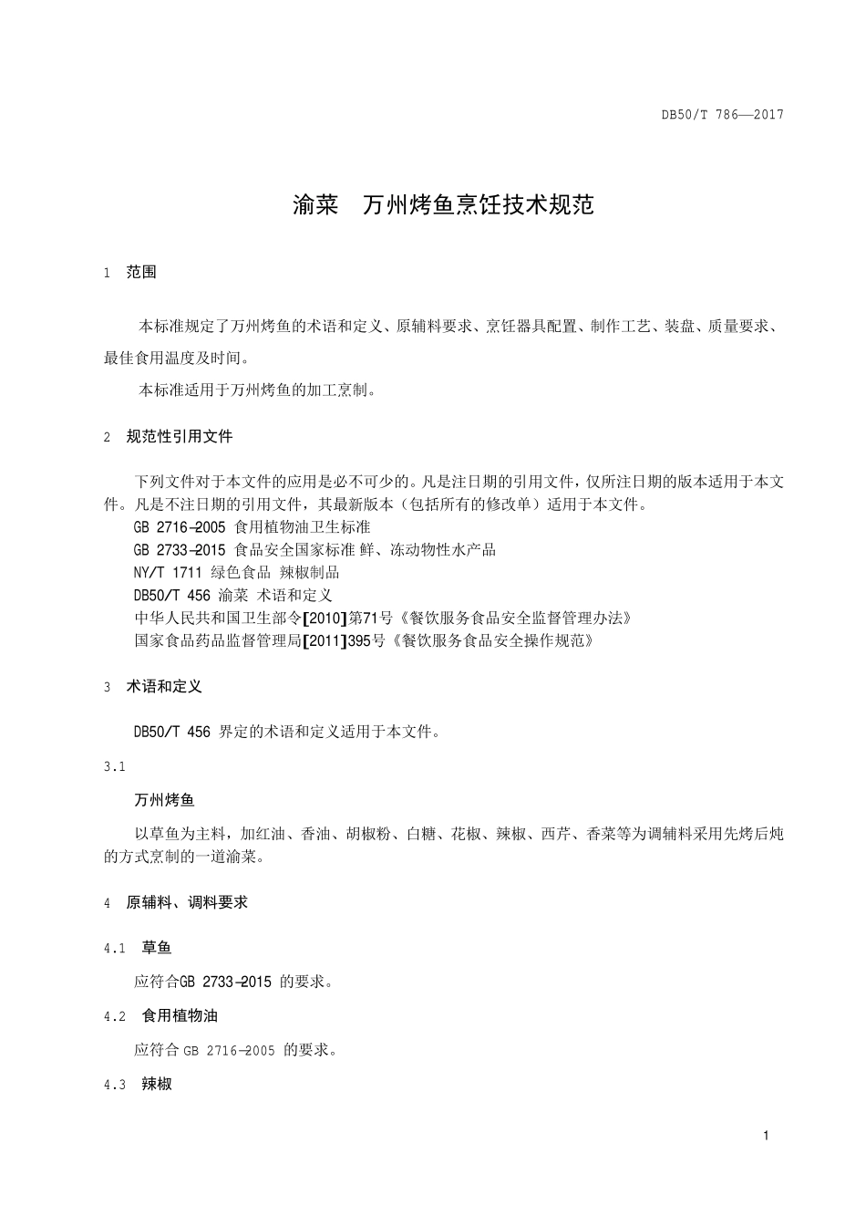 DB50T 786-2017 渝菜 万州烤鱼烹饪技术规范.pdf_第3页