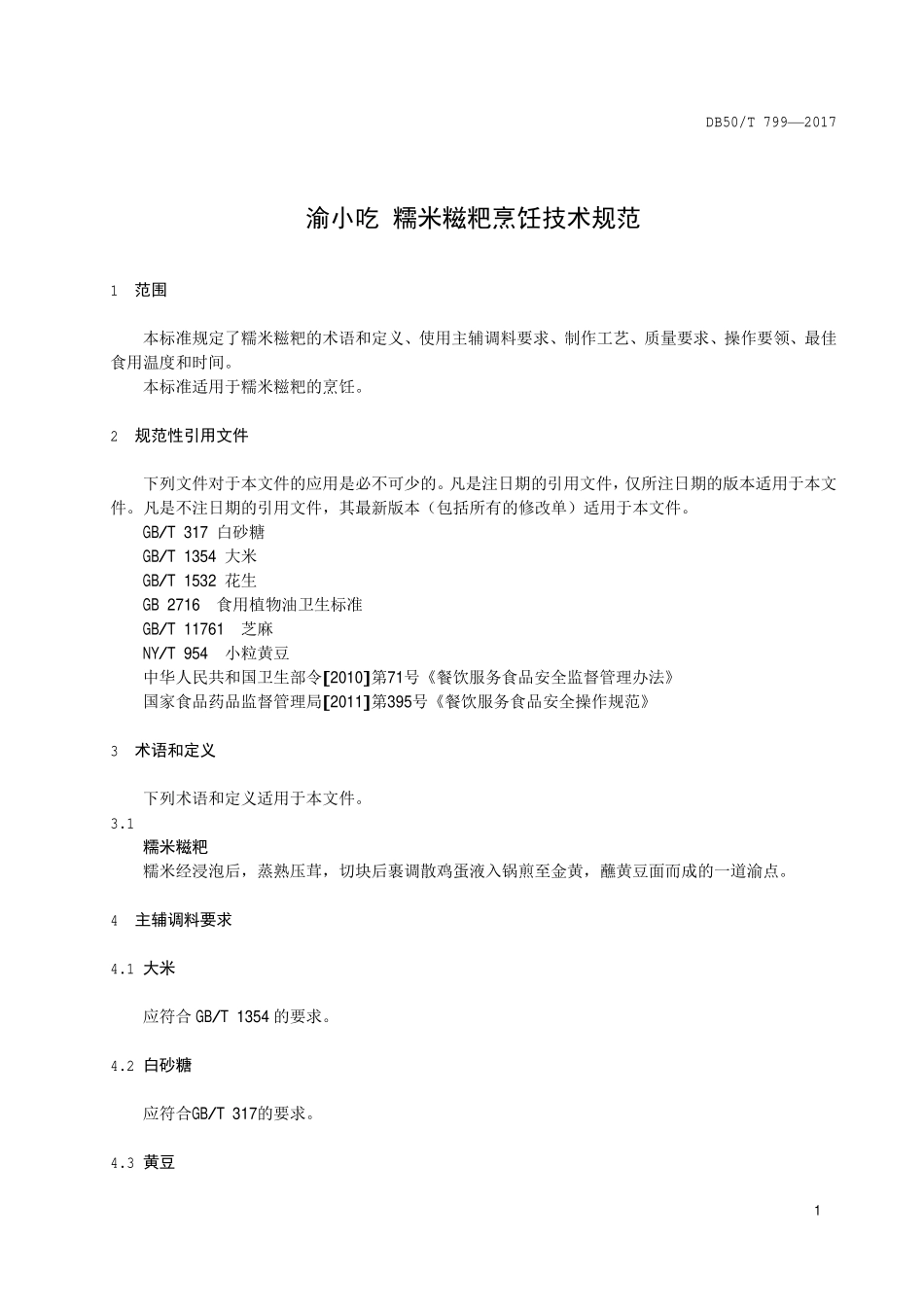 DB50T 799-2017 渝小吃 糯米糍粑烹饪技术规范.pdf_第3页