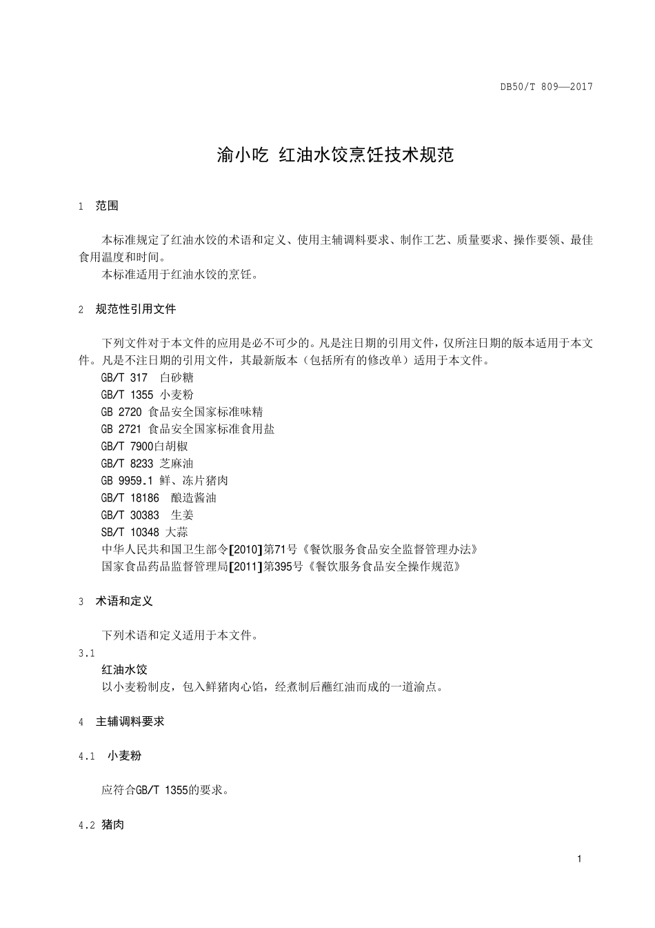 DB50T 809-2017 渝小吃 红油水饺烹饪技术规范.pdf_第3页