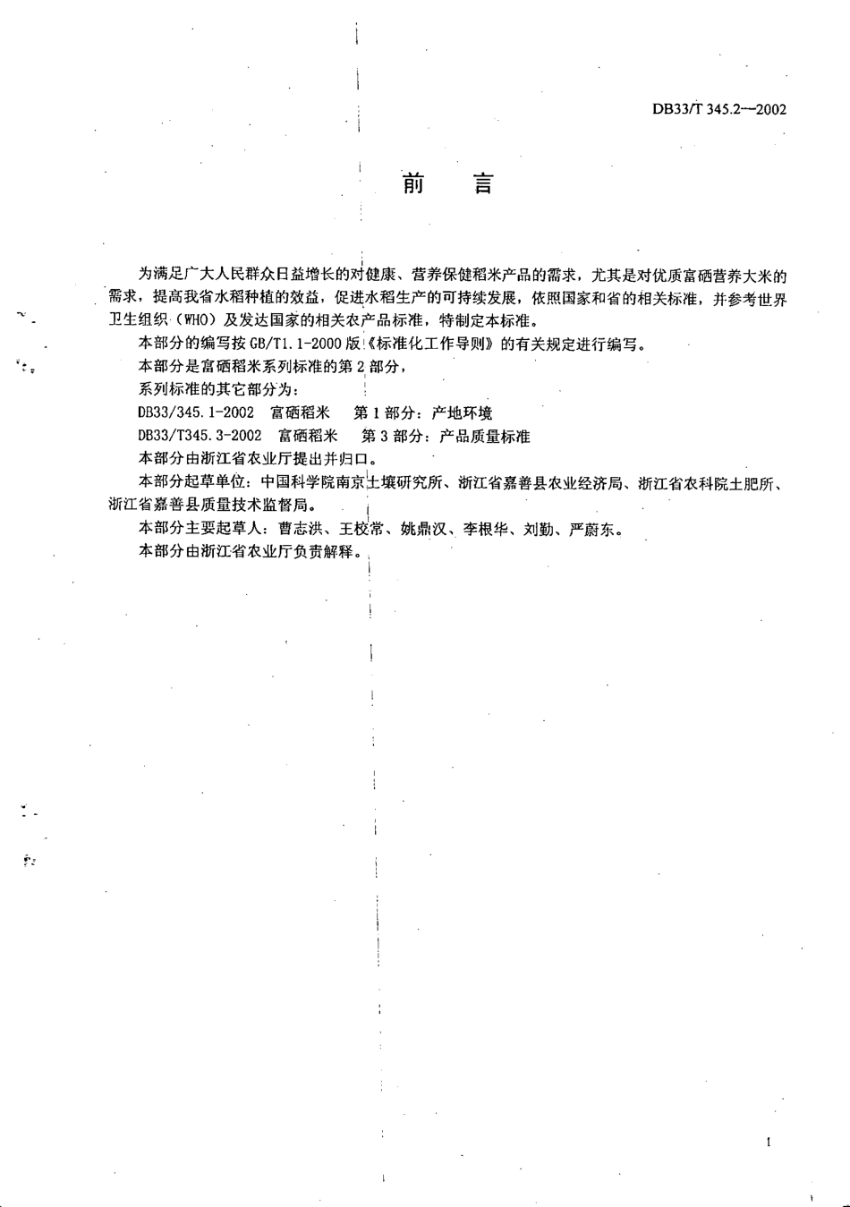 DB33T 345.2-2002 富硒稻米 第2部分：生产技术准则.pdf_第2页