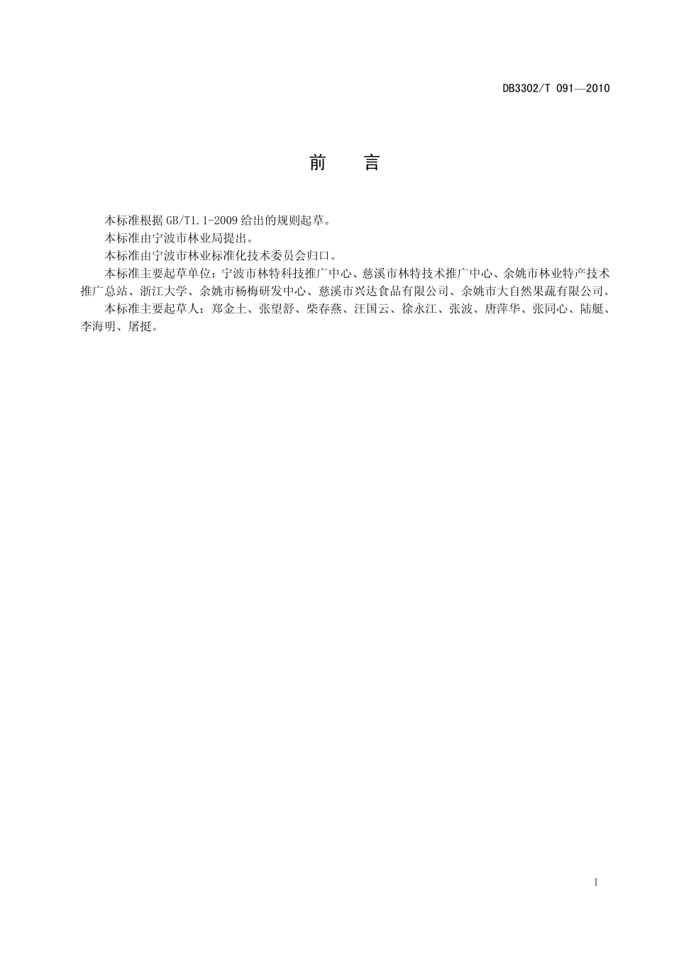 DB3302T 091-2010 杨梅贮运保鲜技术规程.pdf_第3页