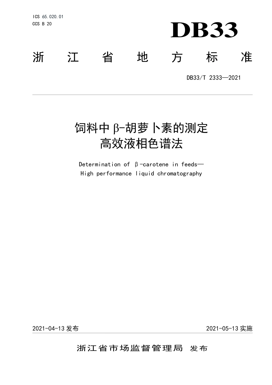 DB33T 2333-2021 饲料中 β-胡萝卜素的测定 高效液相色谱法.pdf_第1页