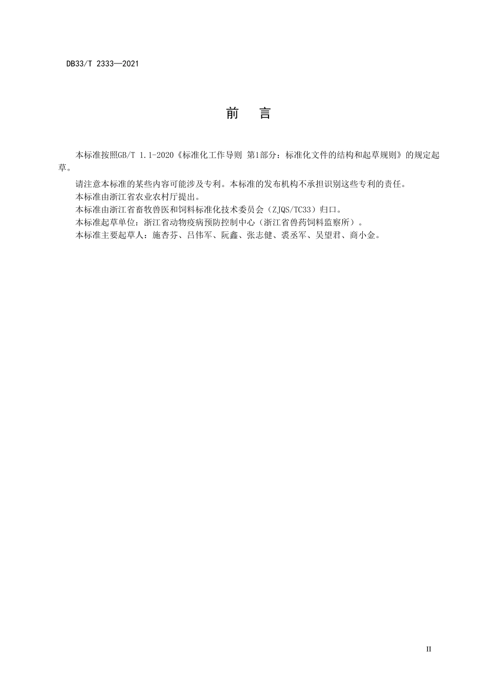 DB33T 2333-2021 饲料中 β-胡萝卜素的测定 高效液相色谱法.pdf_第2页