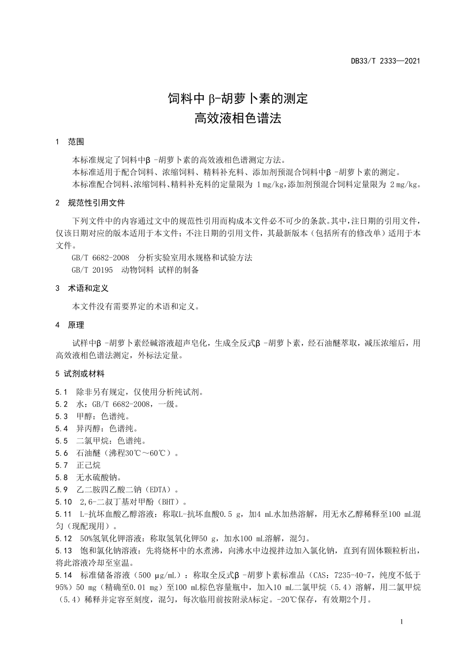 DB33T 2333-2021 饲料中 β-胡萝卜素的测定 高效液相色谱法.pdf_第3页