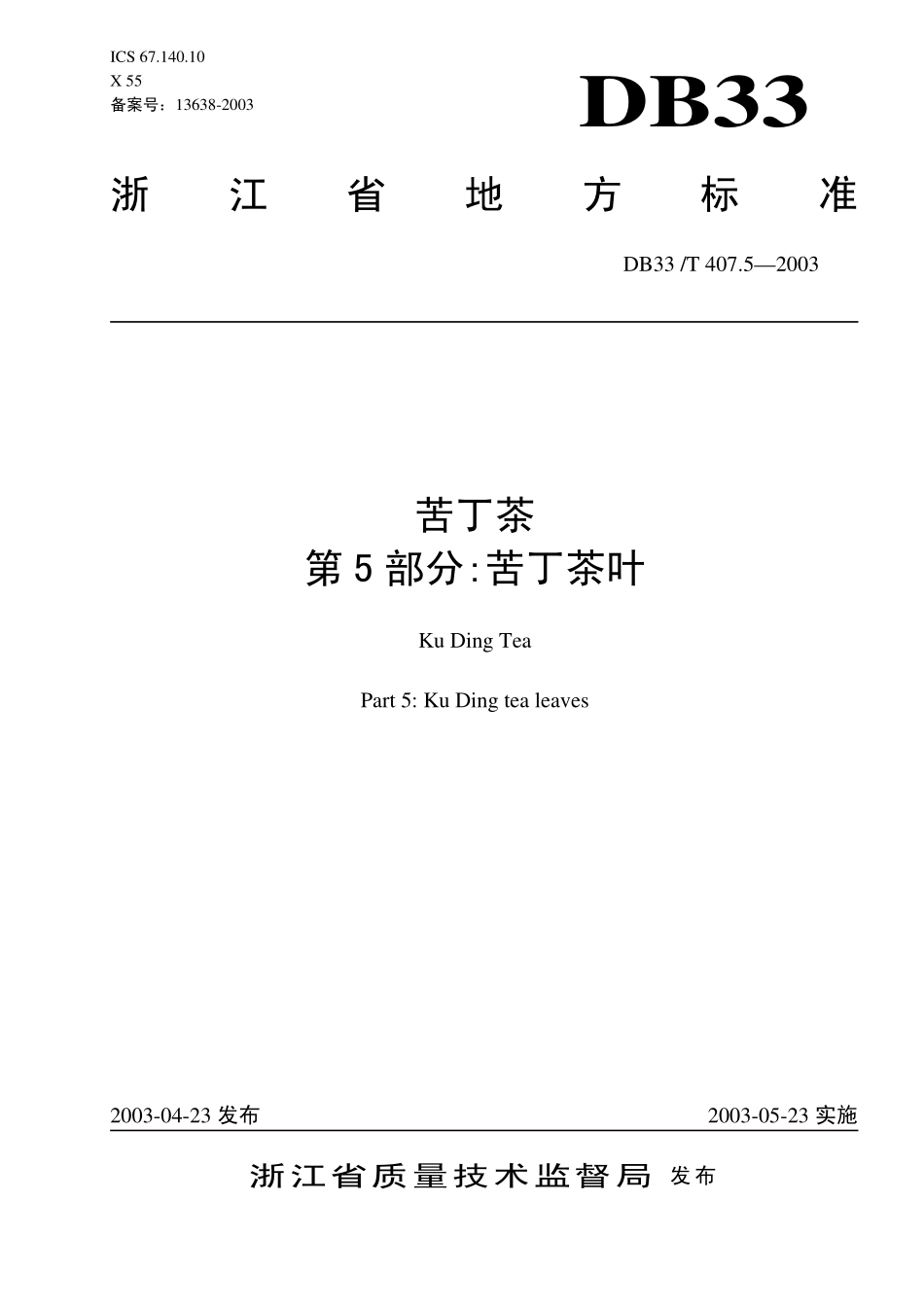 DB33T 407.5-2003 苦丁茶 第5部分：苦丁茶叶.pdf_第1页