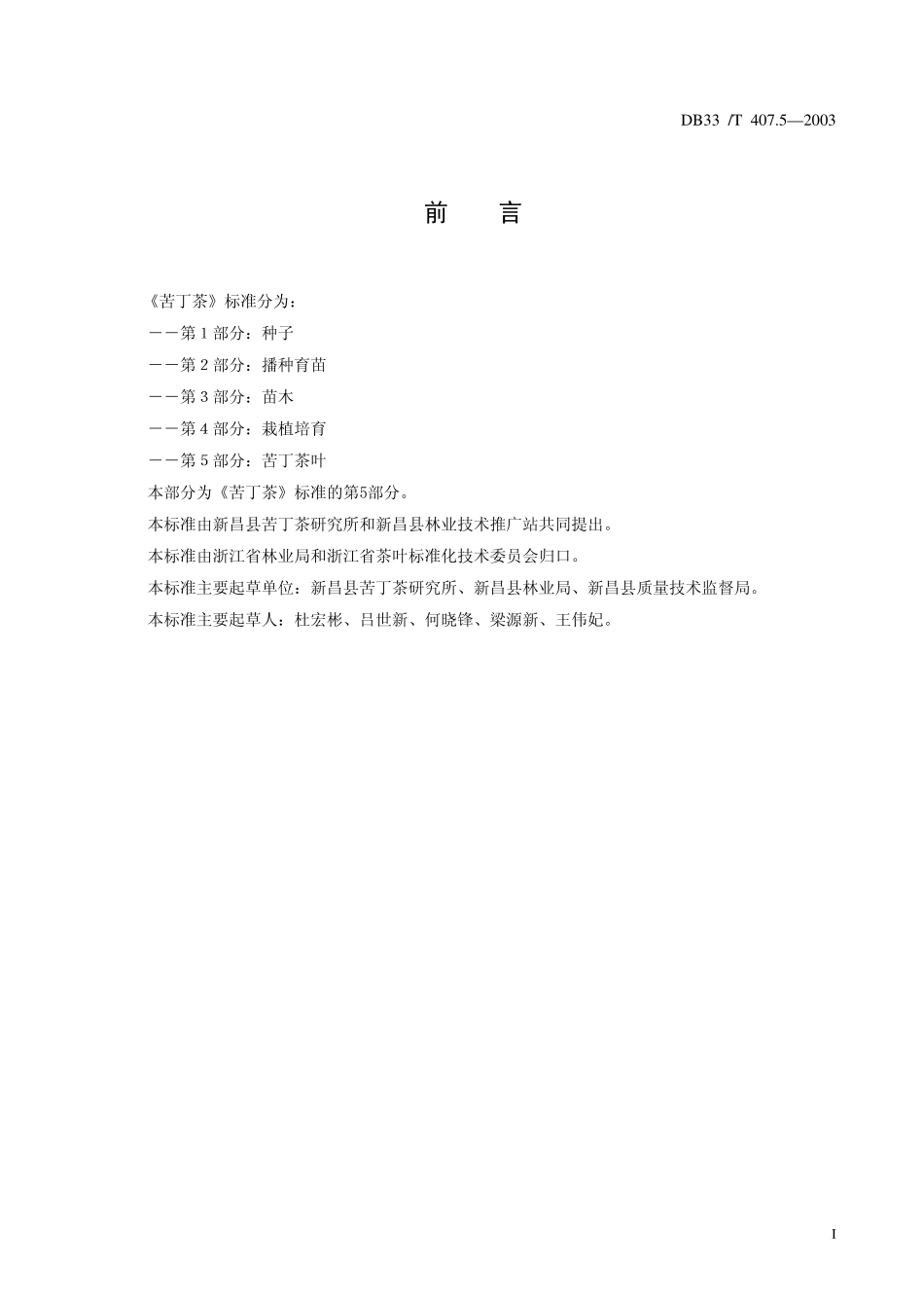 DB33T 407.5-2003 苦丁茶 第5部分：苦丁茶叶.pdf_第3页