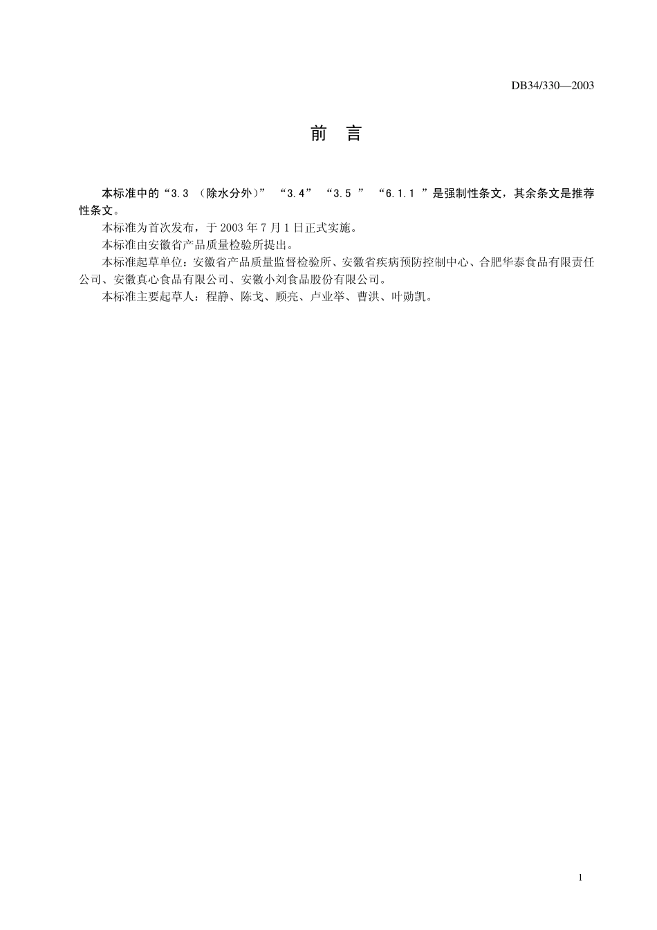 DB34 330-2003 炒货食品卫生要求.pdf_第2页