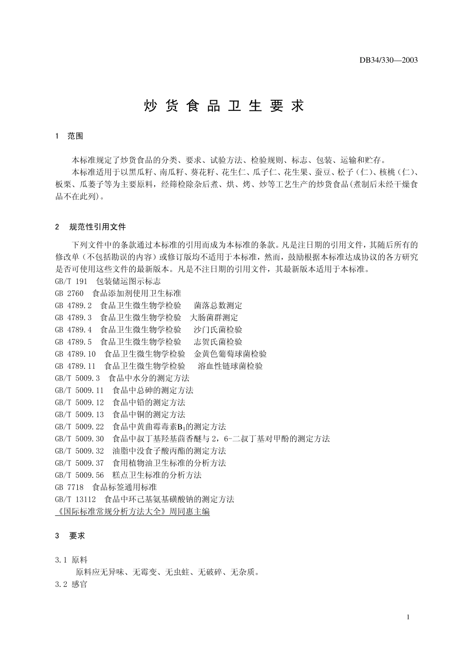 DB34 330-2003 炒货食品卫生要求.pdf_第3页