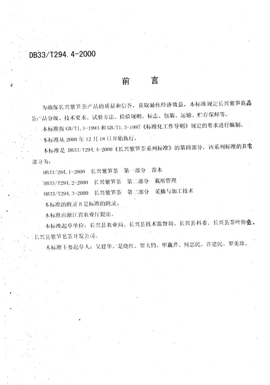 DB33T 294.4-2000 长兴紫笋茶 第4部分：商品茶.pdf_第2页