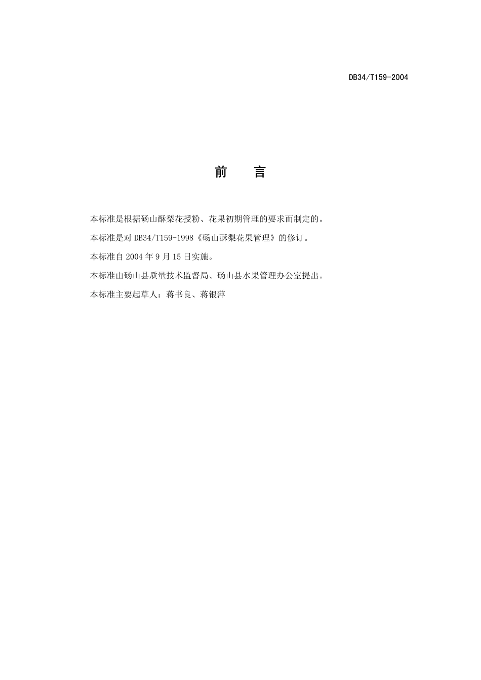 DB34T 159-2004 砀山酥梨花果管理规程.pdf_第2页