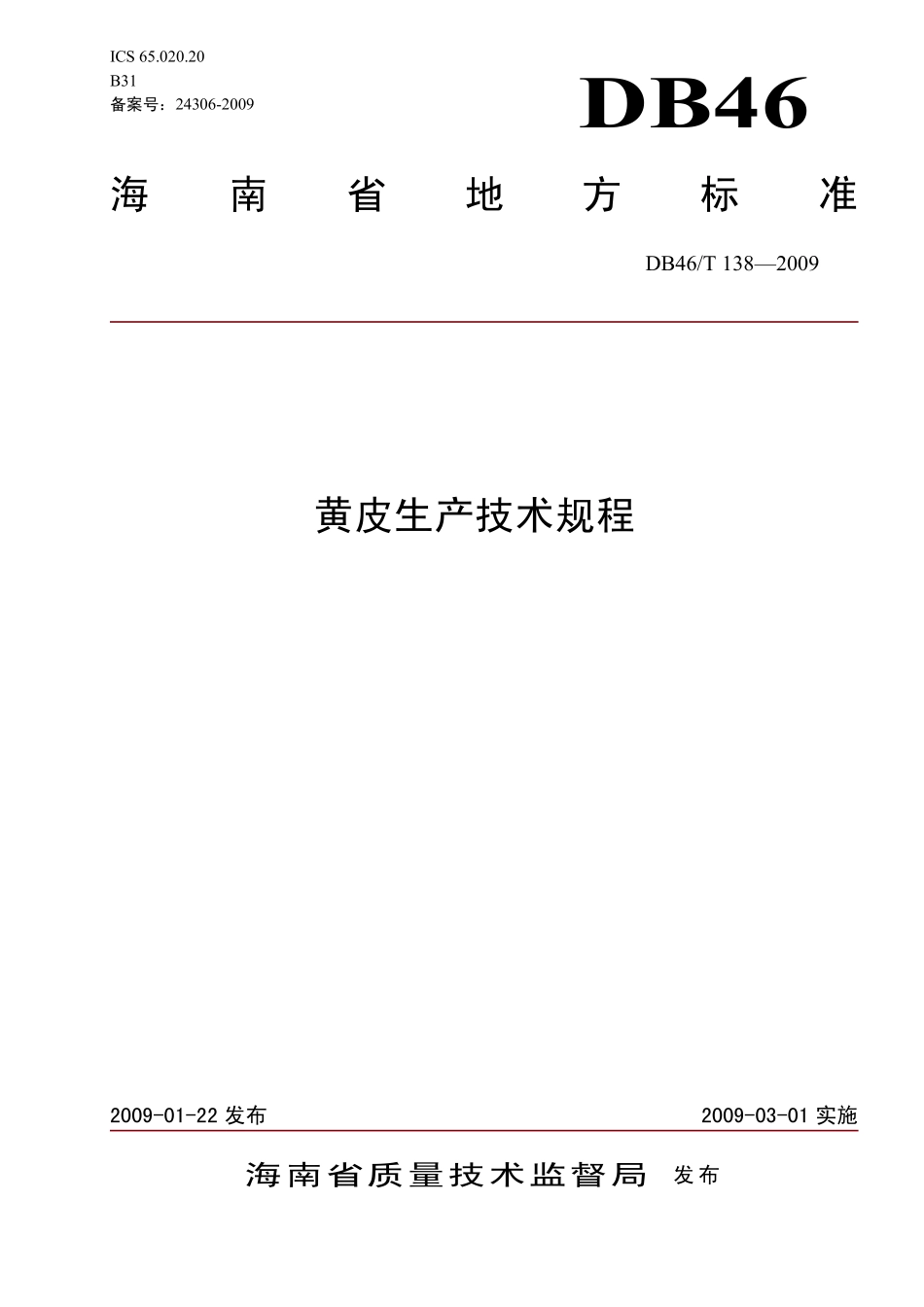 DB46T 138-2009 黄皮生产技术规程.pdf_第1页