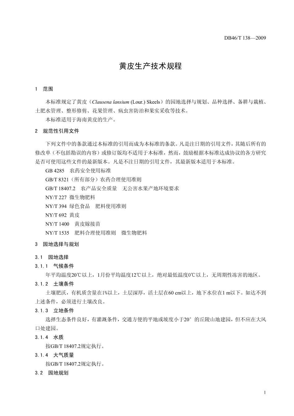 DB46T 138-2009 黄皮生产技术规程.pdf_第3页