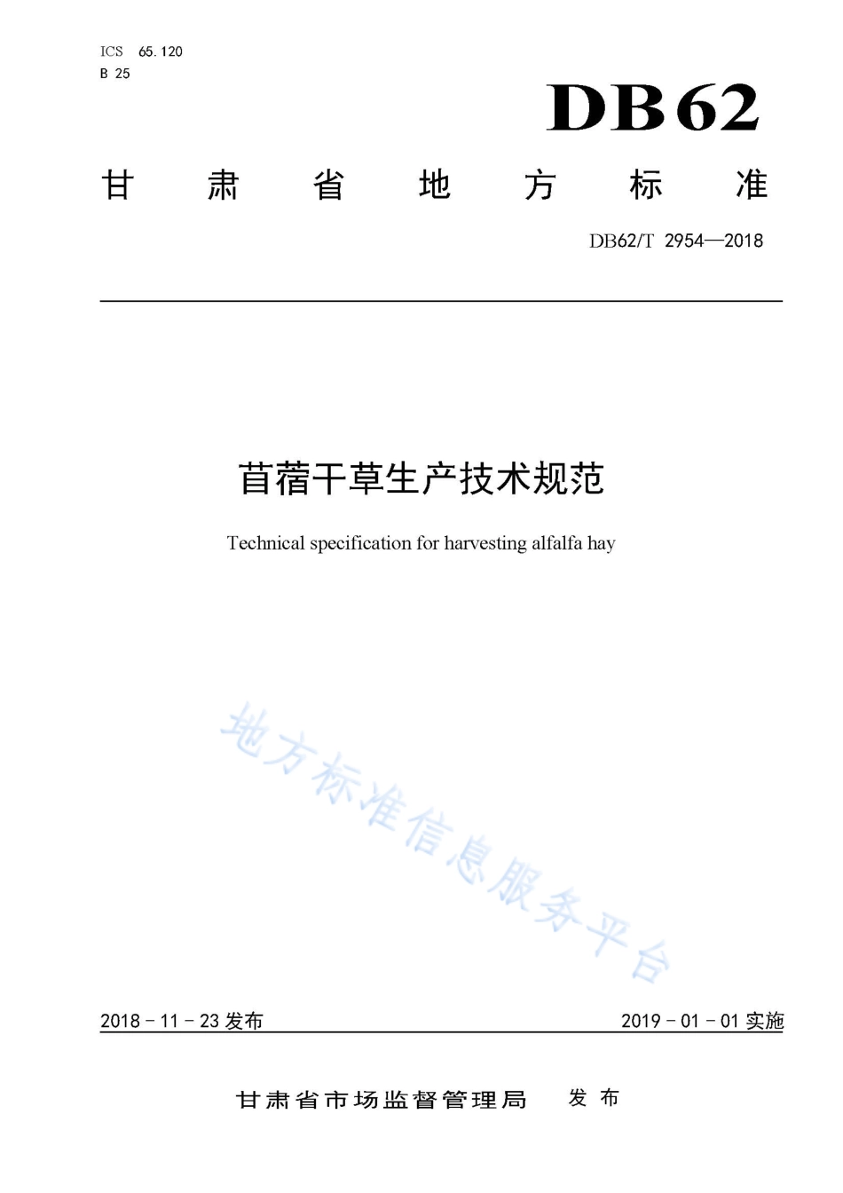 DB62T 2954-2018 苜蓿干草生产技术规范.pdf_第1页